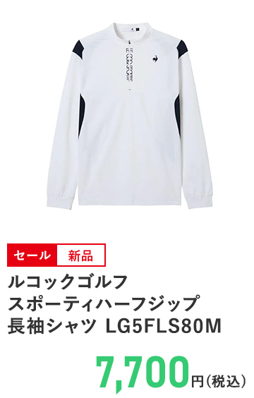 ルコックゴルフ スポーティハーフジップ長袖シャツ LG5FLS80M