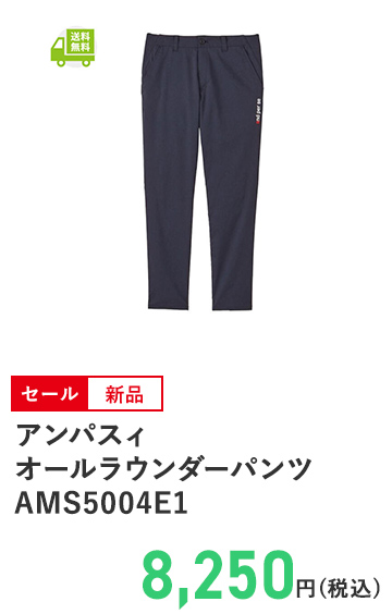アンパスィ オールラウンダーパンツ  AMS5004E1