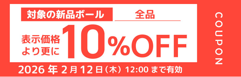 ボール10％