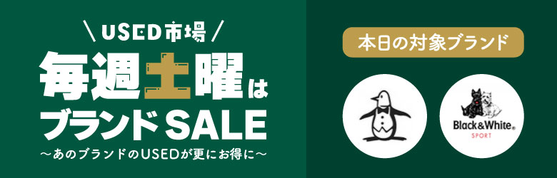 USED市場 毎週土曜はブランドSALE