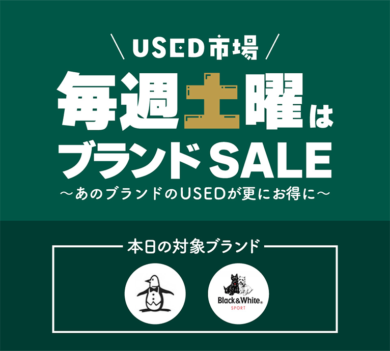 USED市場 毎週土曜はブランド SALE～あのブランドのUSEDが更にお得に～