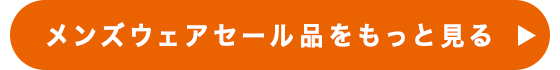 メンズウェアセール品をもっと見る