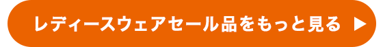 レディースウェアセール品をもっと見る