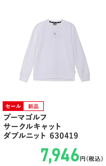 プーマゴルフ サークルキャット ダブルニット 630419