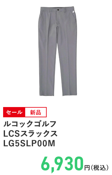 ルコックゴルフ LCSスラックス LG5SLP00M