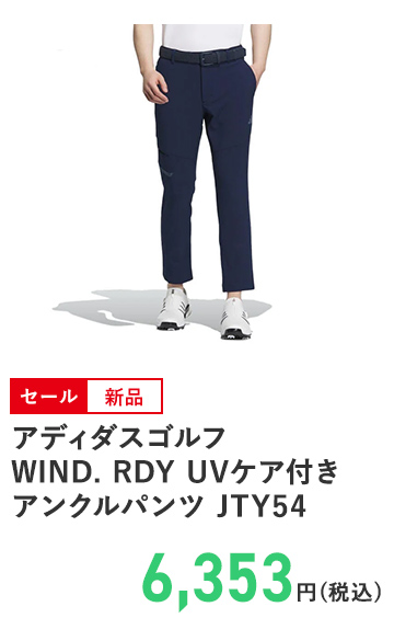 アディダスゴルフ WIND. RDY UVケア付き アンクルパンツ JTY54
