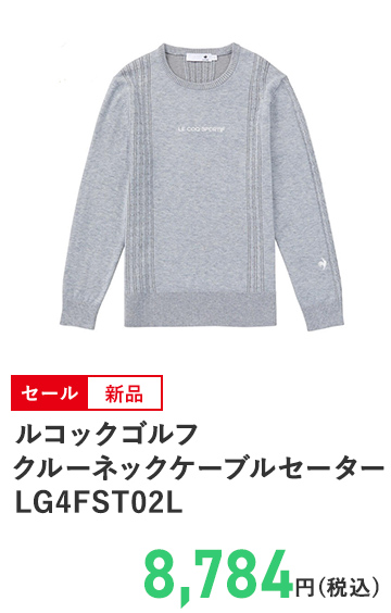 ルコックゴルフ クルーネックケーブルセーター LG4FST02L