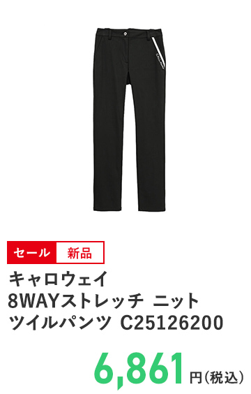 キャロウェイ 8WAYストレッチ ニットツイルパンツ C25126200