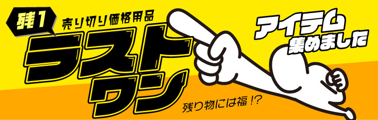ラストワンセール
