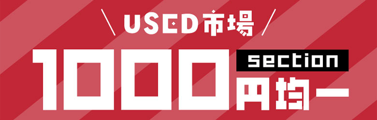 USED市場 1000円均一