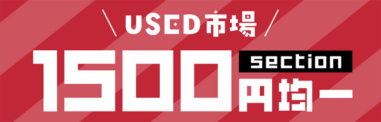 USED市場 1500円均一