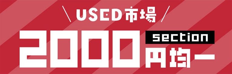 USED市場 2000円均一