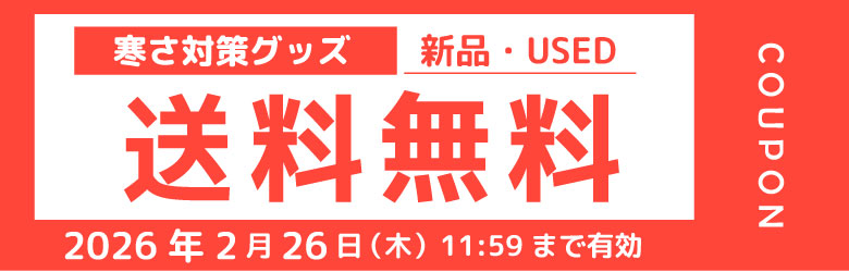 防寒 送料無料