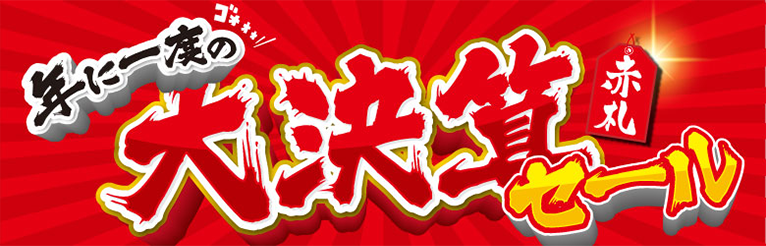 年に一度の大決算赤札セール なんと！4週連続！毎週木曜12時にニューアイテム追加
