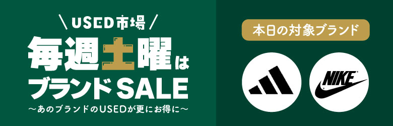 USED市場 毎週土曜はブランドSALE