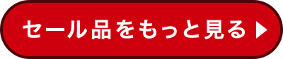 セール品をもっと見る