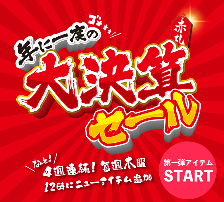 年に一度の大決算赤札セール なんと！4週連続！毎週木曜12時にニューアイテム追加