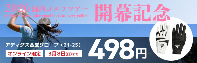 2026 国内ゴルフツアー開幕記念 アディダス合皮グローブ（21–25） オンライン限定 3月8日（日）まで498円