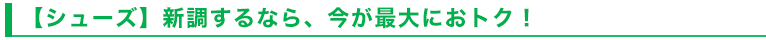 【シューズ】新調するなら、今が最大におトク！