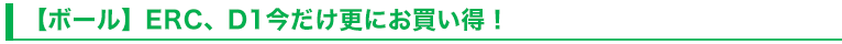 【ボール】ERC、D1今だけ更にお買い得！