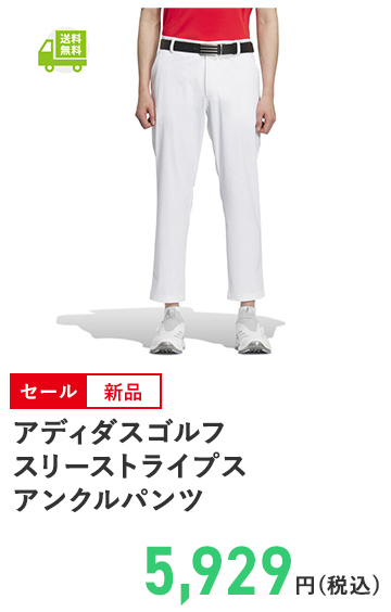 アディダスゴルフ スリーストライプス アンクルパンツ 