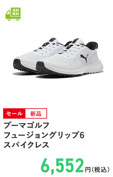 プーマゴルフ フュージョングリップ6 スパイクレス