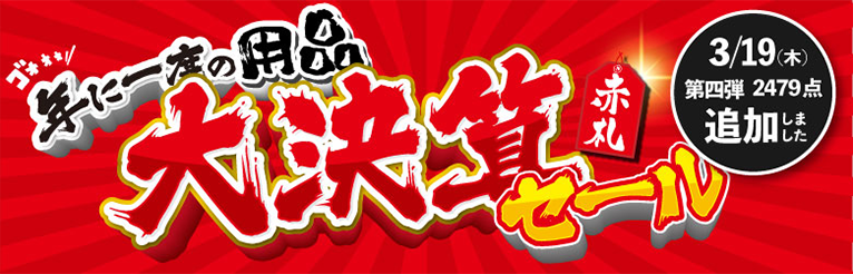 年に一度の大決算赤札セール なんと！4週連続！毎週木曜12時にニューアイテム追加