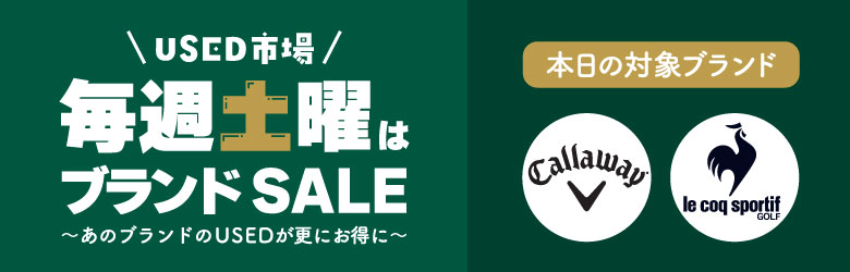 USED市場 毎週土曜はブランドSALE