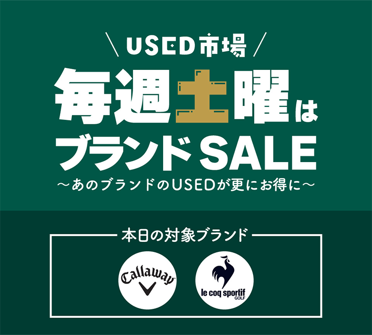 USED市場 毎週土曜はブランド SALE～あのブランドのUSEDが更にお得に～