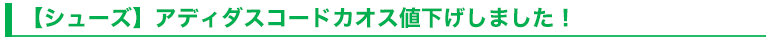 【シューズ】アディダスコードカオス値下げしました！