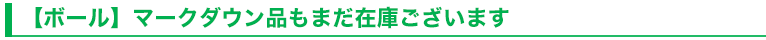 【ボール】マークダウン品もまだ在庫ございます