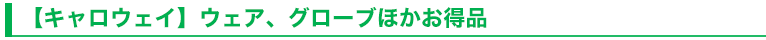 【キャロウェイ】ウェア、グローブほかお得品
