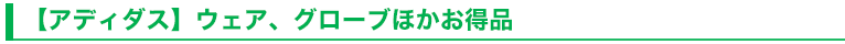 【アディダス】ウェア、グローブほかお得品