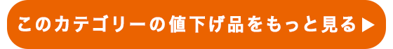 このカテゴリ―の値下げ品をもっと見る