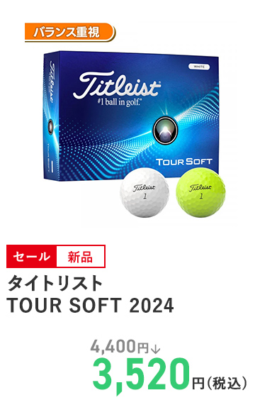 タイトリスト TOUR SOFT 2024