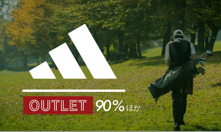 アディダス アウトレット90％ほか