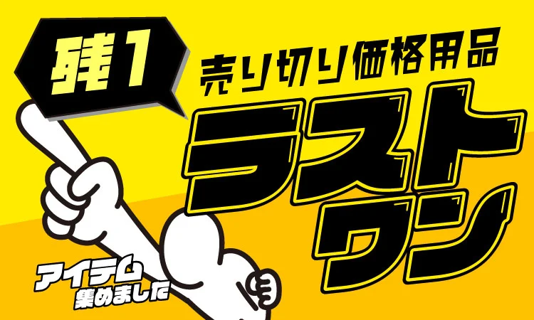 ラストワン