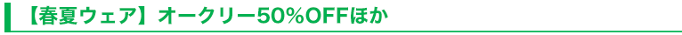 【春夏ウェア】オークリー50％OFFほか