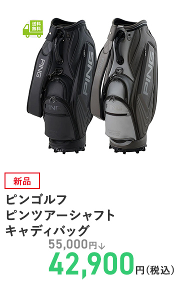 ピンゴルフ ピンツアーシャフト キャディバッグ