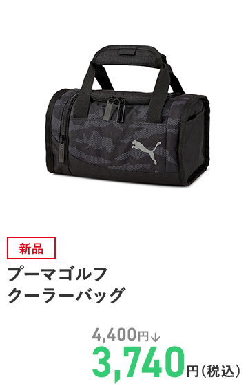 プーマゴルフ クーラーバッグ