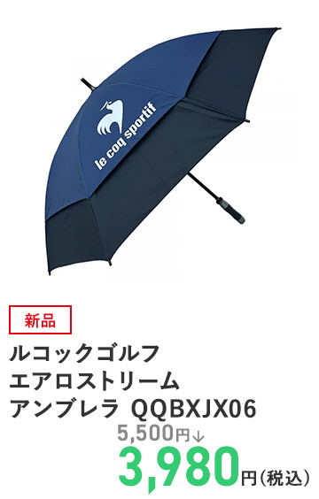ルコックゴルフ エアロストリーム アンブレラ QQBXJX06