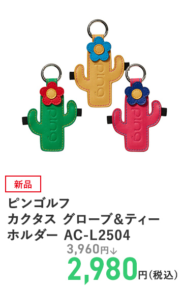 ピンゴルフ カクタス グローブ＆ティーホルダー AC－L2504
