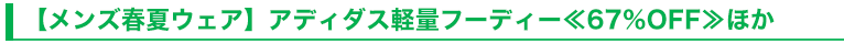【メンズ春夏ウェア】アディダス軽量フーディー≪67％OFF≫ほか