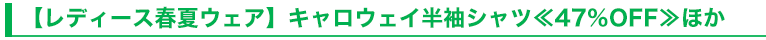 【レディース春夏ウェア】キャロウェイ半袖シャツ≪47％OFF≫ほか