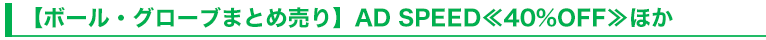 【ボール・グローブまとめ売り】AD SPEED≪40%OFF≫ほか