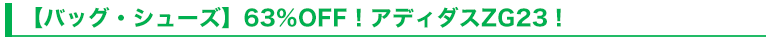 【バッグ・シューズ】63％OFF！アディダスZG23！