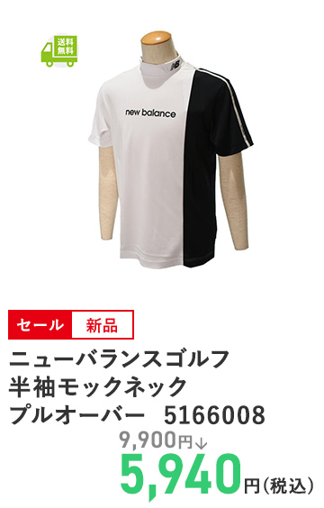 ニューバランスゴルフ 半袖モックネックプルオーバー  5166008
