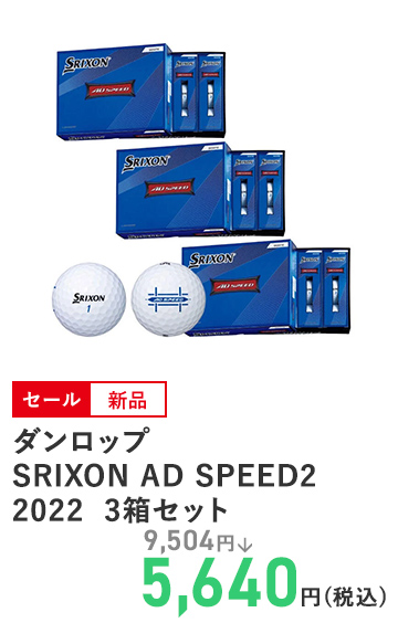 ダンロップ SRIXON AD SPEED2 2022  3箱セット