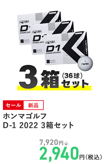 ホンマゴルフ D-1 2022 3箱セット