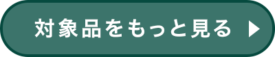 対象品をもっと見る